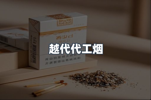 越代代工烟