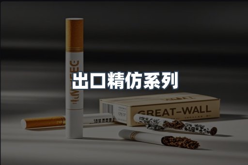 出口精仿系列